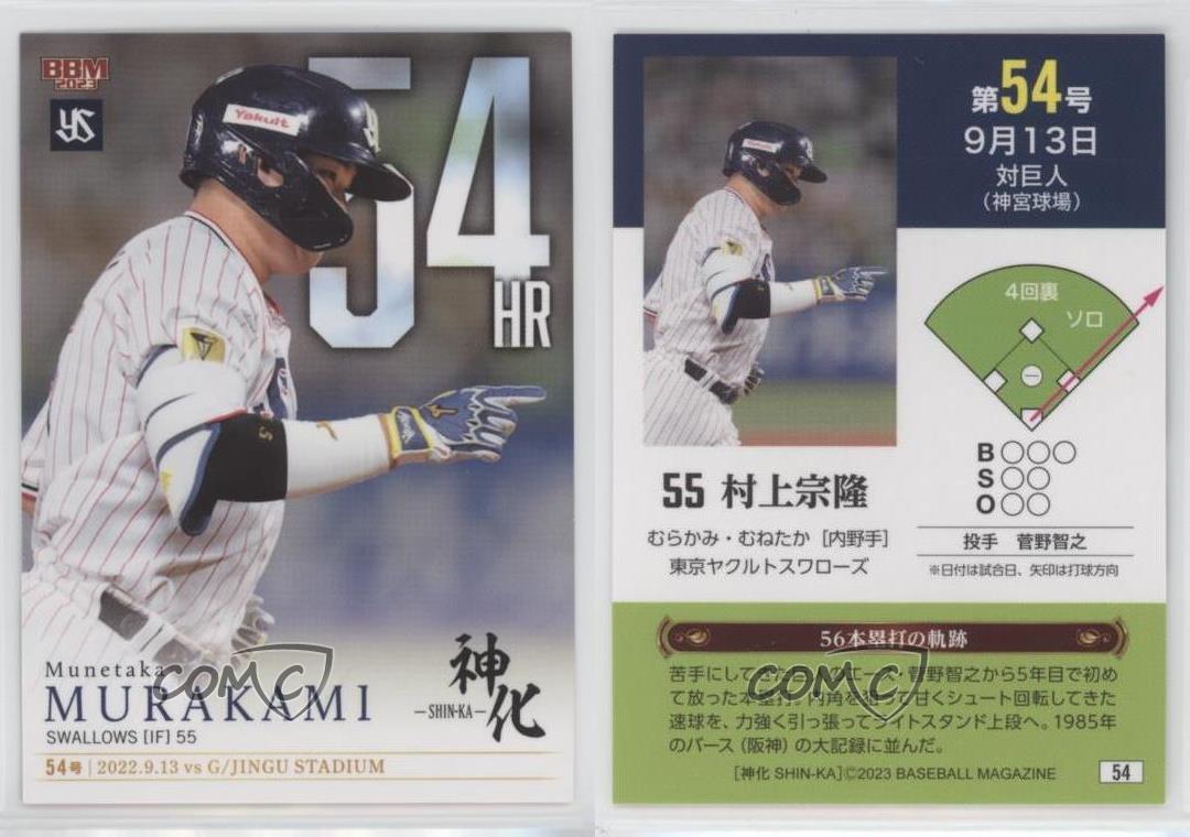 2023 BBM 神化 SHIN-KA 村上宗隆 CREW ジャージカード 300枚限定 230