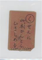 Reading Card C - Kazuto Yamamoto (Tsuruoka) [Poor to Fair]