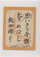 Tokuji Iida (Reading Card) [Good to VG‑EX]