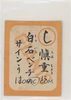 Katsumi Shiraishi (Reading Card) [Good to VG‑EX]
