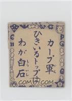 Katsumi Shiraishi (Reading Card)