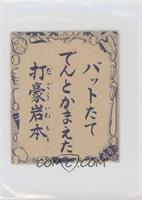 Yoshiyuki Iwamoto (Reading Card)