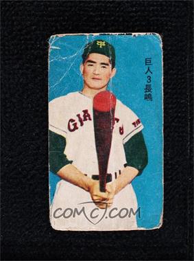1958 Doyusha Team Name Back Solid Color Front Menko - JCM30a #3294481 - Shigeo Nagashima [Poor to Fair]