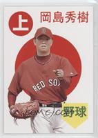 Hideki Okajima