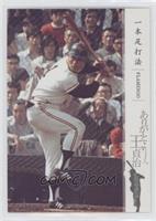 Sadaharu Oh