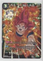 SSG Son Goku, Energy of the Gods