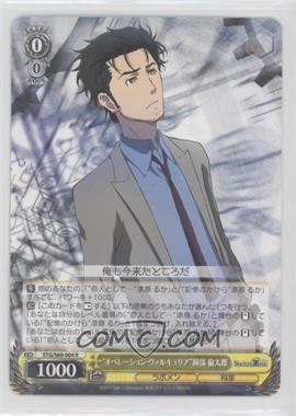 2018 Weiss Schwarz CCG: Steins;Gate - [Base] - Japanese #STG/S60-004 - "Operation Valkyrie" Rintarou Okabe