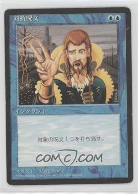 1996 Magic: The Gathering - 4th Edition - [Base] - Japanese #COUN - Counterspell