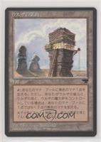 Antiquities - Urza's Mine