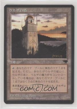 1996 Magic: The Gathering - Chronicles - [Base] - Japanese #_URTO.1 - Antiquities - Urza's Tower