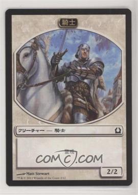 2012 Magic: The Gathering - Return to Ravnica - [Base] - Japanese #T2 - Knight