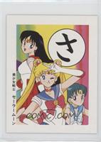 Sailor Moon, Sailor Mars, Sailor Mercury