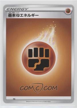 1996-Current Pokemon - Miscellaneous Energies - [Base] - Japanese #FIGH.04 - Fighting Energy (FIG labeled, no date)