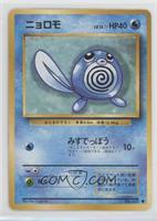 Poliwag [EX to NM]