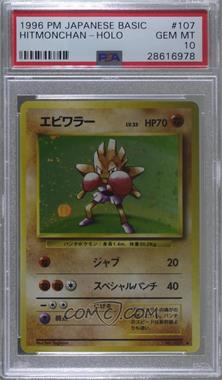 1996 Pokemon Base Set - [Base] - Japanese #107 - Holo - Hitmonchan [PSA 10 GEM MT]