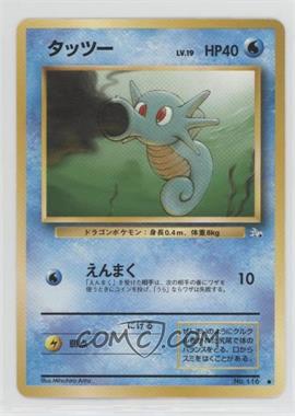 1997 Pokemon Mystery of the Fossils - [Base] - Japanese #116 - Horsea