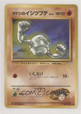 1998 Pokemon Gym Expansion 1: Leaders' Stadium - [Base] - Japanese #074.2 - Brock's Geodude (LV.15) [Noted]