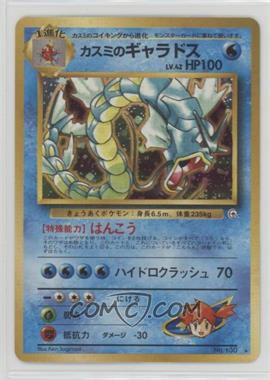 1998 Pokemon Gym Expansion 1: Leaders' Stadium - [Base] - Japanese #130 - Holo - Misty's Gyarados