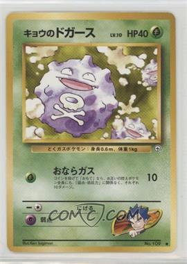 1999 Pokemon Gym Expansion 2: Challenge from the Darkness - [Base] - Japanese #109.1 - Koga's Koffing (LV.10)