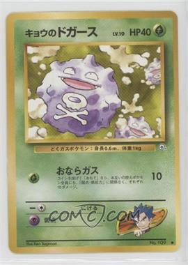 1999 Pokemon Gym Expansion 2: Challenge from the Darkness - [Base] - Japanese #109.1 - Koga's Koffing (LV.10)