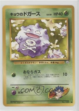 1999 Pokemon Gym Expansion 2: Challenge from the Darkness - [Base] - Japanese #109.1 - Koga's Koffing (LV.10)