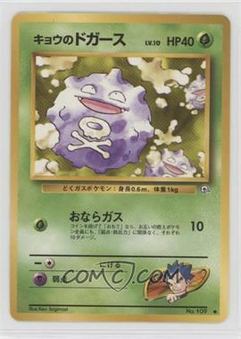 1999 Pokemon Gym Expansion 2: Challenge from the Darkness - [Base] - Japanese #109.1 - Koga's Koffing (LV.10)