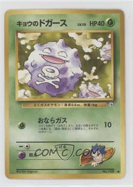 1999 Pokemon Gym Expansion 2: Challenge from the Darkness - [Base] - Japanese #109.1 - Koga's Koffing (LV.10)