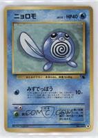 Poliwag [EX to NM]