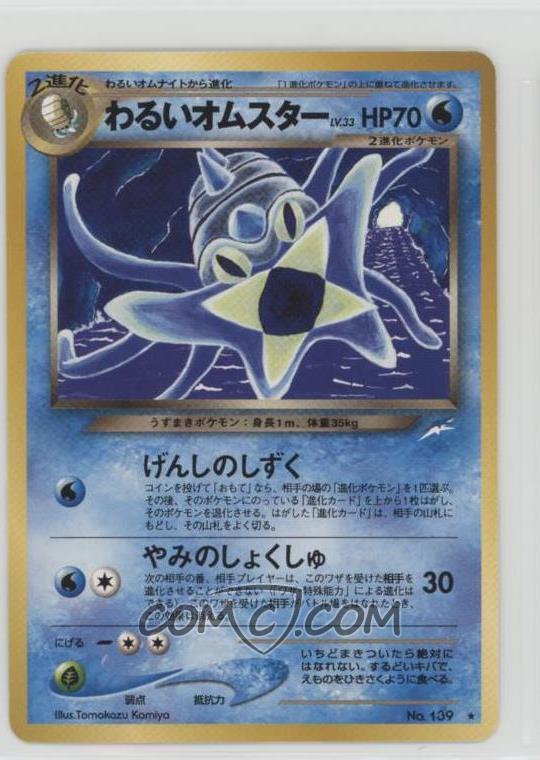 02 Pokemon Neo Destiny Booster Pack Base Japanese 139 Dark Omastar 02 Pokemon Neo Destiny Booster Pack Base Japanese 139 Dark Omastar