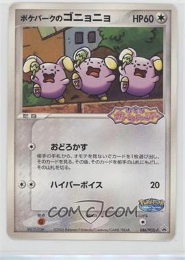 2004-06 Pokémon PCG Era - PCG-Promo - [Base] - Japanese Black Star Promos #046/PCG-P - PokePark's Whismur (PokePark 2005: Gotta Dance Tour attraction card)
