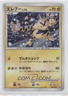2007-2009 Pokémon Diamond & Pearl DP-P Promotional Card - [Base] - Japanese #065/DP-P - Electabuzz (Holo - Pokémon Center Trade Please DP event)