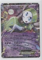 Meloetta EX (Bubble Holo) [Noted]