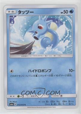 2018 Pokémon Sun & Moon - Dragon Storm (SM6a) - [Base] - Japanese #012 - Horsea