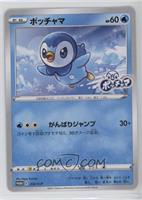 Piplup (Pokémon Center Purchase Campaign)