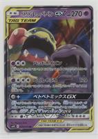 Muk & Alolan Muk GX