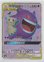 Full Art - Gengar & Mimikyu GX