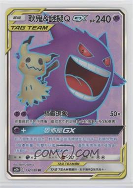 2020 Pokémon Sun & Moon - Double Burst (AS5b) - [Base] - Chinese Set B #192 - Full Art - Gengar & Mimikyu GX
