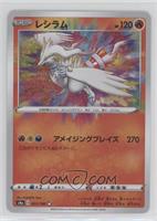 Amazing Rare - Reshiram