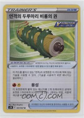 2021 Pokémon Sword & Shield - Blue Sky Stream (s7R) - [Base] - Korean #061 - Rapid Strike Scroll of the Flying Dragon