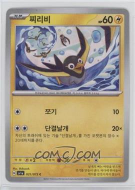 2023 Pokémon Scarlet & Violet - Triplet Beat (SV1a) - [Base] - Korean #031 - Wattrel