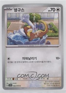 2023 Pokémon Scarlet & Violet - Triplet Beat (SV1a) - [Base] - Korean #062 - Yungoos