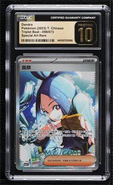 2023 Pokémon Scarlet & Violet - Triplet Beat (SV1a F) - [Base] - Chinese #099 - Special Art Rare - Dendra [CGC 10 Pristine]