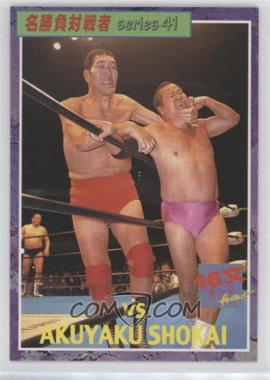 1990s Bandai Giant Baba Forever - [Base] #41 - Giant Baba (vs Akuyaku Shokai)