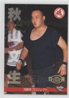 Fumio Akiyama