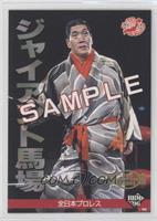 Giant Baba (Sample)