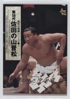 Yokozunas in Showa Era - Sadanoyama Shinmatsu