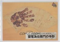Collection in Sumo Museum - Hand Print of Raiden Tameemon