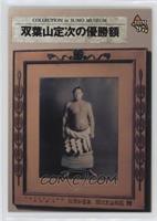 Collection in Sumo Museum - Winner's Picture Frame, Futabayama Sadaji