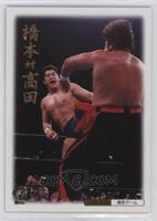 Shinya Hashimoto vs. Nobuhiko Takada